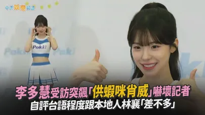 【撩星聞】李多慧受訪突飆「供蝦咪肖威」嚇壞記者　自評台語程度跟本地人林襄「差不多」