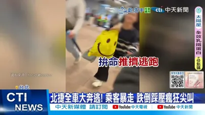 【每日必看】北捷全車大奔逃! 乘客暴走 跌倒踩壓瘋狂尖叫 20251226