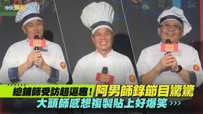 【撩星聞】總鋪師受訪超逗趣!阿男師錄節目驚驚 大頭師感想複製貼上好爆笑|請世界吃桌