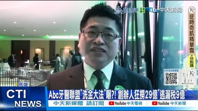 【每日必看】Abc牙醫聯盟”洗金大法“曝?! 創辦人狂撈29億”逃漏稅9億” 20251127