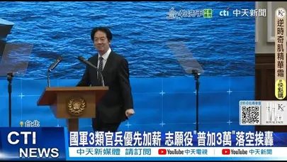 【每日必看】國軍3類官兵優先加薪 志願役"普加3萬"落空挨轟 20251129