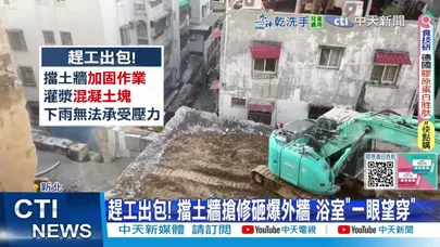 【每日必看】暴雨才沖垮擋土牆! 灌漿混凝土塊崩落砸穿民宅 20251214