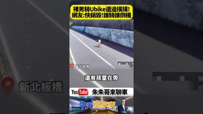 板橋河濱公園 驚見男子全裸騎YouBike 民眾嚇傻直呼太噁 警方追查畫面曝光 如此離譜行徑全場目睹崩潰【#朱朱哥來聊車】@中天車享家CtiCar #抖音 #shorts