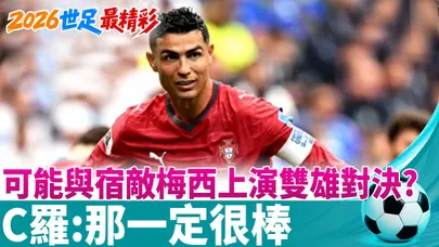 【每日必看】可能與宿敵梅西上演"雙雄對決"? C羅:那一定很棒｜證明之戰! C羅雙響連6屆進球 高喊"我回來了"  20260624