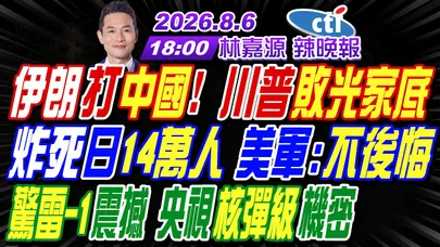 【中天辣晚報】#介文汲#謝寒冰#張延廷!伊朗打中國! 川普敗光家底 炸死日14萬人 美軍:不後悔!驚雷-1震撼  央視核彈級機密!｜林嘉源辣晚報20260806完整版 @中天新聞CtiNews