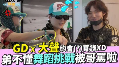 【撩星聞】GD X 大聲約會(?)實錄XD 弟不懂舞蹈挑戰被哥罵啦