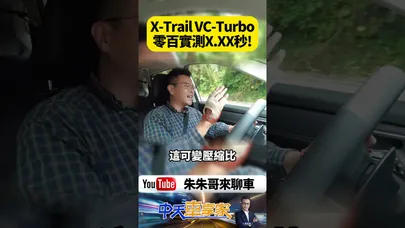 Nissan X-Trail 1.5 VC-Turbo三缸不抖動 0-100實測到真實試駕感受【#朱朱哥來聊車】@中天車享家CtiCar #抖音 #shorts