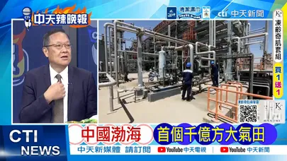 【每日必看】中國南海 首個千億方大氣田｜中東能源危機 中國抛出王牌｜20260809｜辣晚報