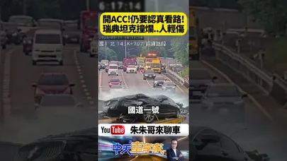 開ACC還是要看路 VOLVO旅行車國道直接撞上緩撞車 車頭撞爛兩人卻僅輕傷【#朱朱哥來聊車】@中天車享家CtiCar  #抖音 #shorts