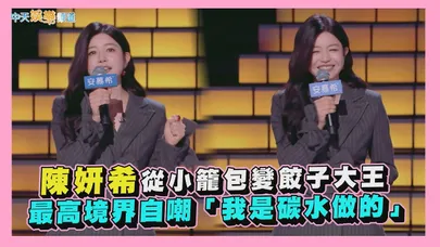 【撩星聞】陳妍希從小籠包變餃子大王　最高境界自嘲「我是碳水做的」