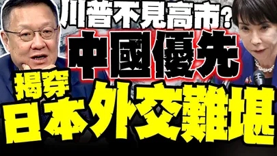 "中國優先" 高市搶著見川普卻排不上 介文汲揭高市早苗的"外交難堪"