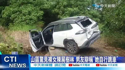 【每日必看】山區驚見裸女陳屍樹林 疑遭男友虐殺全身傷 20251231