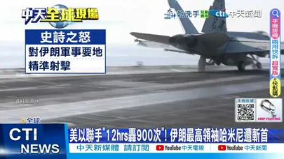【每日必看】美以聯手"12hrs轟900次"! 伊朗最高領袖哈米尼遭斬首 20260301