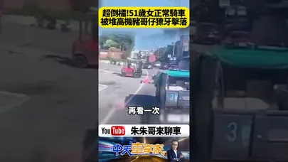 女騎士直行突遇堆高機 牙叉瞬間開出 驚險畫面曝光 下一秒慘撞倒地 全身擦傷 現場民眾全嚇傻 警方說明曝光【#朱朱哥來聊車】@中天車享家CtiCar #抖音 #shorts