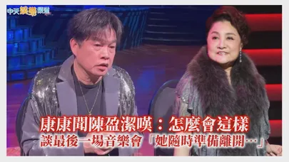 【撩星聞】康康聞陳盈潔嘆：怎麼會這樣 　談最後一場音樂會「她隨時準備離開…」