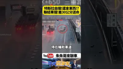 差30公分沒命!特斯拉自撞 車主還開車門彎腰拿東西 下一秒聯結車撞爆全車 特斯拉車主驚險撿回一命【#朱朱哥來聊車】@中天車享家CtiCar #抖音 #shorts