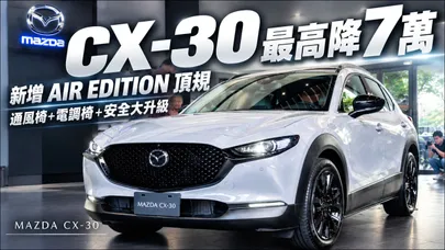 2027年式MAZDA CX-30最高降7萬  全新Air Edition只要108萬8 Ace Edition入門也升級【#朱朱哥來聊車】@中天車享家CtiCar