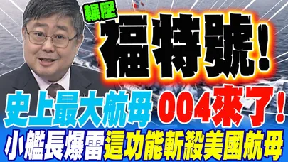 人類史上最大航母004來了?!小艦長爆雷 這功能斬殺美國航母