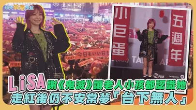【撩星聞】LiSA謝《鬼滅》讓老人小孩都認識她　走紅後仍不安常夢「台下無人」