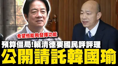 賴清德公開請託韓國瑜! 衛廣法.黨產條例"不副署"?  賴清德鬆口曝討論因應中:國民評評理