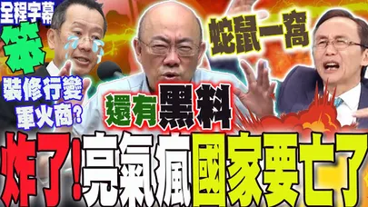 【全程字幕】裝修行變身"軍火商"攬近6億炸藥採購?郭正亮氣炸:瞎搞!這國家快亡了....吳子嘉斷言:蛇鼠一窩!就是綁標 @Guovision-TV @funseeTW