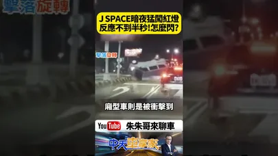 J SPACE暗夜猛闖紅燈完全不減速 綠燈車反應不到半秒根本閃不掉 猛撞後整台車硬扭翻覆再撞安全島【#朱朱哥來聊車】@中天車享家CtiCar  #抖音 #shorts