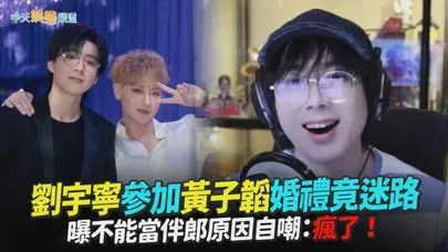 【撩星聞】劉宇寧參加黃子韜婚禮竟迷路 曝不能當伴郎原因自嘲:瘋了!