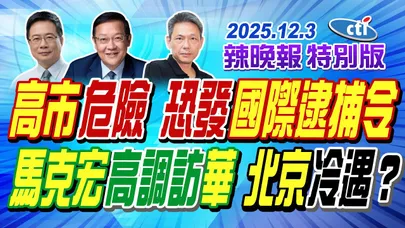 高市危險 恐發國際逮捕令【辣晚報特別版】20251203@中天電視CtiTv
