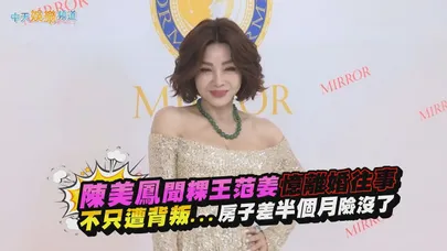 【撩星聞】陳美鳳聞粿王范姜憶離婚往事 不只遭背叛...房子差半個月險沒了