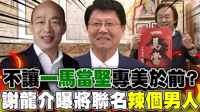 【全程字幕】"一馬當堅"春聯全台敲碗! 謝龍介自曝將攜手"辣個男人"發馬年聯名款!