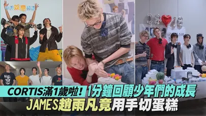 【撩星聞】CORTIS滿1歲啦! 1分鐘回顧少年們的成長 JAMES趙雨凡竟用手切蛋糕