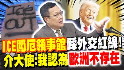 ICE闖厄瓜多領事館踩外交紅線! 介大使:我認為"歐洲不存在"