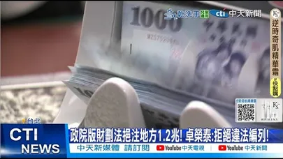 【每日必看】政版財劃法挹注地方1.2兆! 卓榮泰:拒絕違法編列! 20251120