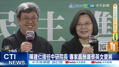 【每日必看】陳建仁接任中研院長 專家轟酬庸蔡英文愛將 20260104
