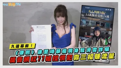 【撩星聞】久違幕前！《康熙》徐至琦暴瘦現身駁滑雪詐騙 提告網紅77姐控慣犯靠三招賺流量