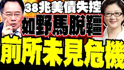 38兆美債脫韁暴走 雷倩警告結構性危機! 蔡正元:中國該清倉美債 全換黃金才划算