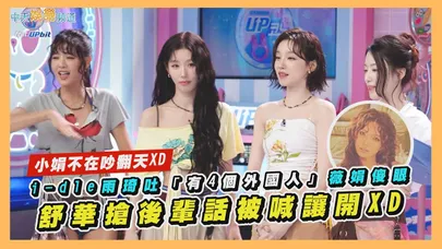 【撩星聞】小娟不在吵翻天XD  i-dle雨琦吐「有4個外國人」薇娟傻眼　舒華搶後輩話被喊讓開XD