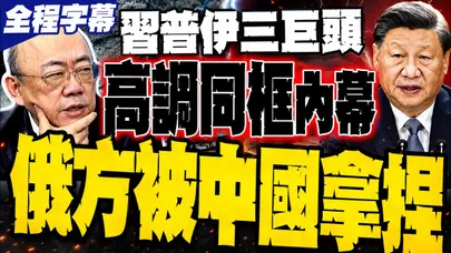 習普伊三巨頭高調同框! 普丁急簽西伯利亞2號 郭正亮揭秘:開價250被中國砍到50 俄方被拿捏