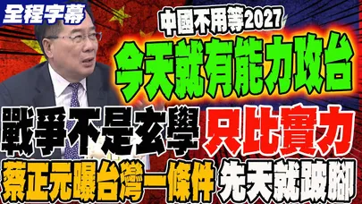 《全程字幕》戰爭不是玄學 只比實力 蔡正元曝台灣一條件先天在戰場上就跛腳