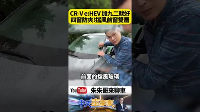 Honda CR-V e:HEV 已經夠省油20km/L 原廠還說加九二無鉛 前窗跟擋風玻璃雙層隔音【#朱朱哥來聊車】@中天車享家CtiCar #抖音 #shorts