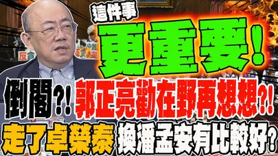 倒閣?!郭正亮勸在野再想想?! 走了卓榮泰 換潘孟安有比較好?! 黃揚明驚爆倒閣最終大結局 現場驚呼:有夠難看