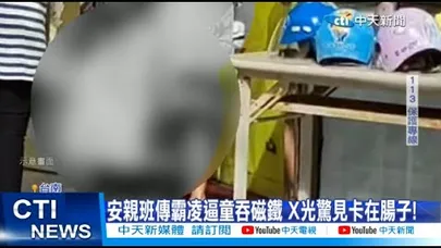 【每日必看】安親班傳霸凌逼童吞磁鐵 X光驚見卡在腸子! 20260202