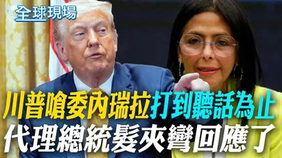 馬杜洛出庭應訊拒認毒品等4罪 當庭喊:我還是委內瑞拉總統|下一個委內瑞拉? 伊朗抗議已20死 川普威脅痛擊【全球現場】20260106 @全球大視野Global_Vision