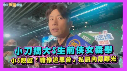 【撩星聞】小刀揭大S生前俠女義舉 小S親邀「雕像追思會」私訊內幕曝光