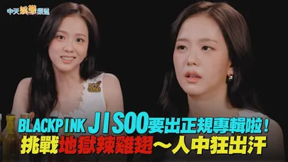【撩星聞】BLACKPINK JISOO要出正規專輯啦!挑戰地獄辣雞翅~人中狂出汗