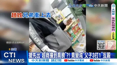【每日必看】搶先出"超商撞到肩膀"?! 竟變成"父子3打1"互毆 20251229
