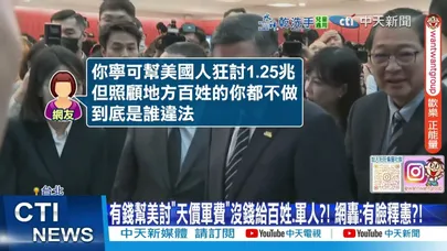 【每日必看】停砍年金 政院"再提釋憲"?! 網轟:"違法苛待軍公教"釋個鬼?! 20260101
