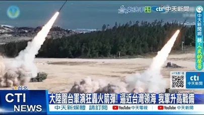 【每日必看】大陸圍台軍演狂轟火箭彈! 逼近台灣領海 我軍升高戰備 20251230