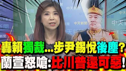 狠批賴世凱"獨裁"...曝藍白彈劾"最終目的"! 蘭萱怒嗆賴:"比川普還可惡"!