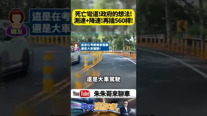 死亡彎道變身棒棒糖森林 彰化139縣道驚現史上最狂防撞桿陣 這到底是改善道路還是設下陷阱 【#朱朱哥來聊車】@中天車享家CtiCar  #抖音 #shorts
